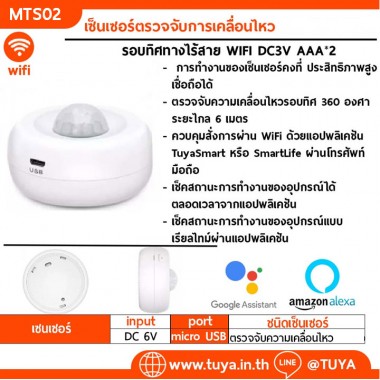 MTS02  เซ็นเซอร์ตรวจจับการเคลื่อนไหวแบบรอบทิศทางไร้สาย WIFI DC3V  AAA*2