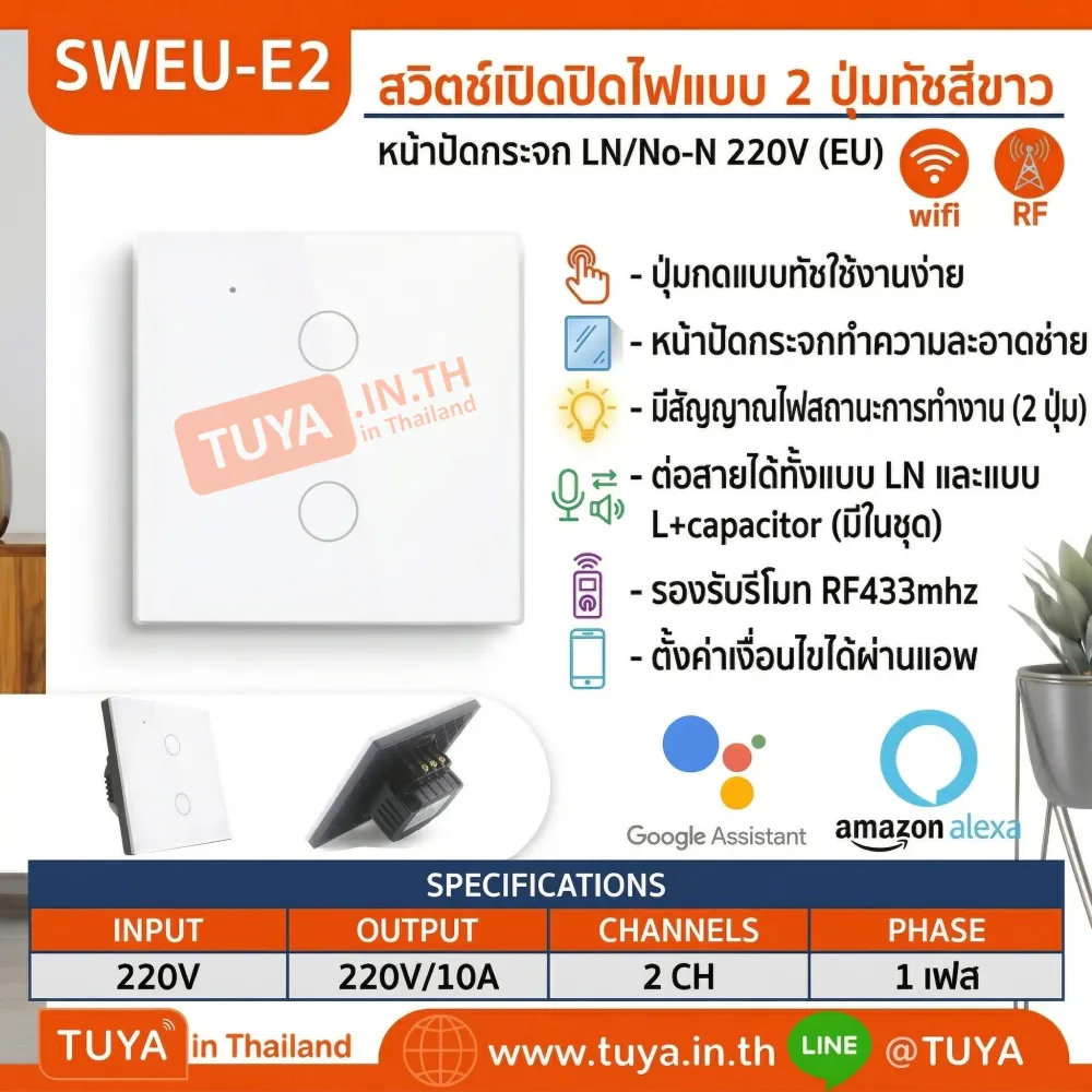 SWEU-E2 สวิตช์เปิด/ปิดไฟแบบทัชสีขาว LN/LL แบบ2ปุ่มทัช (EU) จตุรัส WIFI สั่งเปิด/ปิดผ่านแอพพลิเคชั่นมือถือ 220V 10A