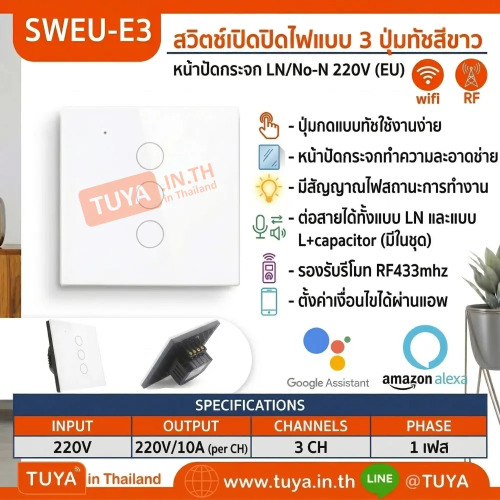 SWEU-E3 สวิตช์เปิด/ปิดไฟแบบทัชสีขาว LN/LL แบบ3ปุ่มทัช (EU) จตุรัส WIFI สั่งเปิด/ปิดผ่านแอพพลิเคชั่นมือถือ 220V 10A