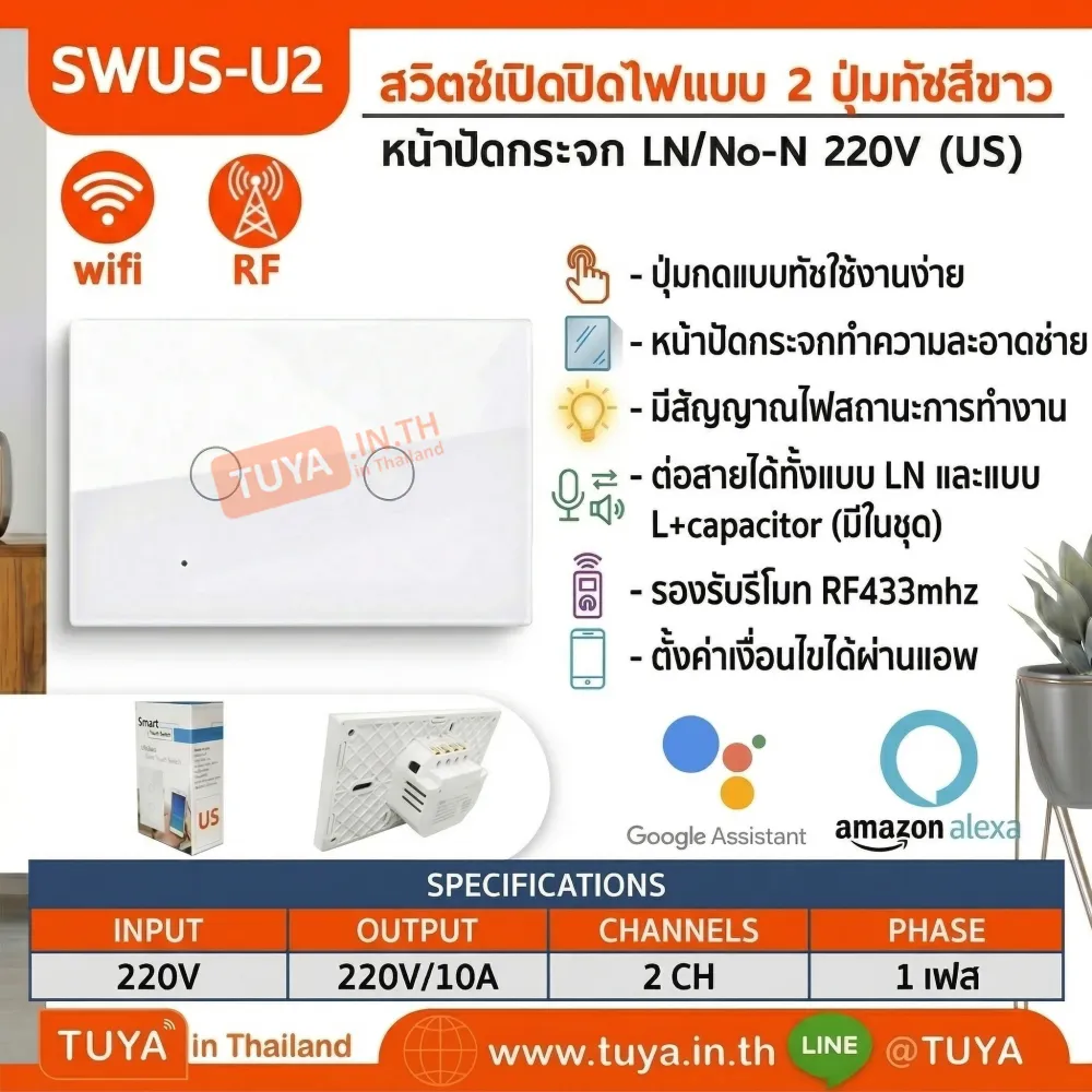 SWUS-U2 สวิตช์เปิดปิดไฟแบบทัชสีขาวหน้าปัดกระจก LN/No-N 220V แบบ2ปุ่มกด (US) แนวยาว