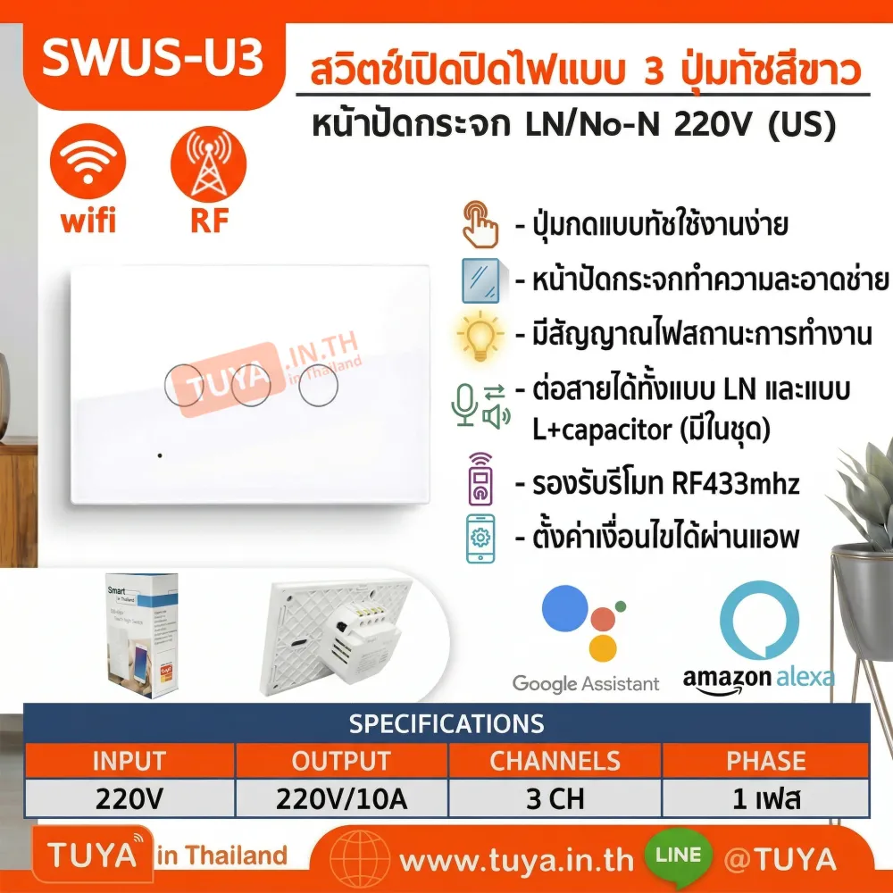 SWUS-U3 สวิตช์เปิดปิดไฟแบบทัชสีขาวหน้าปัดกระจก LN/No-N 220V แบบ3ปุ่มกด (US) แนวยาว