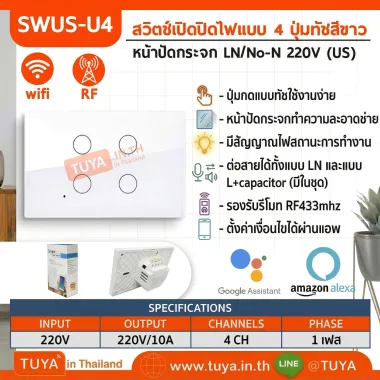SWUS-U4 สวิตซ์ไฟฟ้าเปิดปิด 4 ปุ่มทัช ขนาดUS แนวยาว สีขาว สั่งเปิด/ปิดผ่านแอพพลิเคชั่นมือถือ LN+LL WIFI 220V 10A