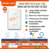 3WSW-US01  สวิตซ์ WIFI 3ทาง แบบ 1 ปุ่ม 15A 110-250V LN 2.4GHZ