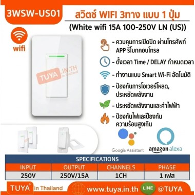 3WSW-US01  สวิตซ์ WIFI 3ทาง แบบ 1 ปุ่ม 15A 110-250V LN 2.4GHZ
