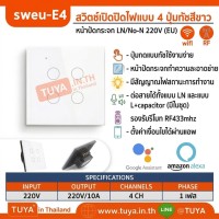 SWEU-E4 สวิตช์เปิด/ปิดไฟแบบทัชสีขาว LN/LL แบบ4ปุ่มทัช (EU) จตุรัส WIFI สั่งเปิด/ปิดผ่านแอพพลิเคชั่นมือถือ 220V 10A
