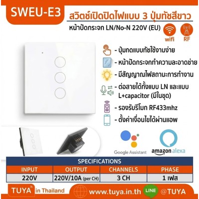 SWEU-E3 สวิตช์เปิด/ปิดไฟแบบทัชสีขาว LN/LL แบบ3ปุ่มทัช (EU) จตุรัส WIFI สั่งเปิด/ปิดผ่านแอพพลิเคชั่นมือถือ 220V 10A