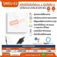 SWEU-E2 สวิตช์เปิด/ปิดไฟแบบทัชสีขาว LN/LL แบบ2ปุ่มทัช (EU) จตุรัส WIFI สั่งเปิด/ปิดผ่านแอพพลิเคชั่นมือถือ 220V 10A