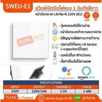 SWEU-E1 สวิตช์เปิด/ปิดไฟแบบทัชสีขาว LN/LL แบบ1ปุ่มทัช (EU) จตุรัส WIFI สั่งเปิด/ปิดผ่านแอพพลิเคชั่นมือถือ 220V 10A