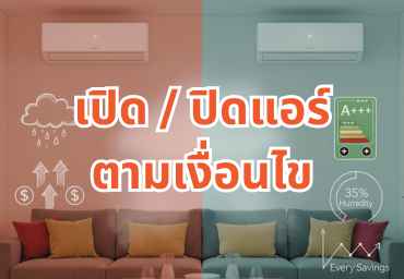 เปิด / ปิดแอร์ตามเงื่อนไข