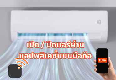 เปิด / ปิดแอร์ผ่านแอปพลิเคชั่น