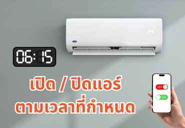 เปิด / ปิดแอร์ตามเวลาที่กำหนด