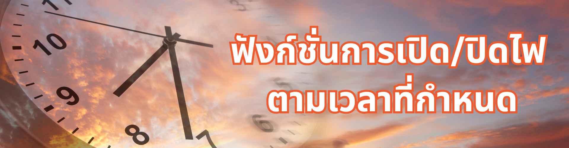 ระบบเปิด/ปิดไฟตามเวลาที่กำหนด