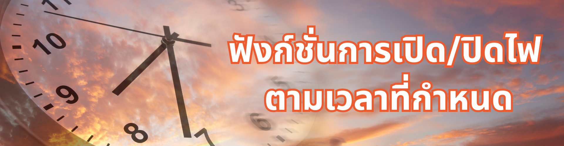 ระบบเปิด/ปิดไฟตามเวลาที่กำหนด