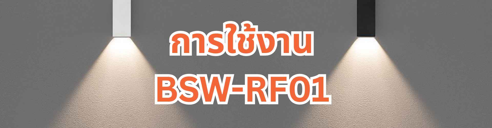 BSW-RF01 เปิดไฟง่าย แค่รีโมทคลิก