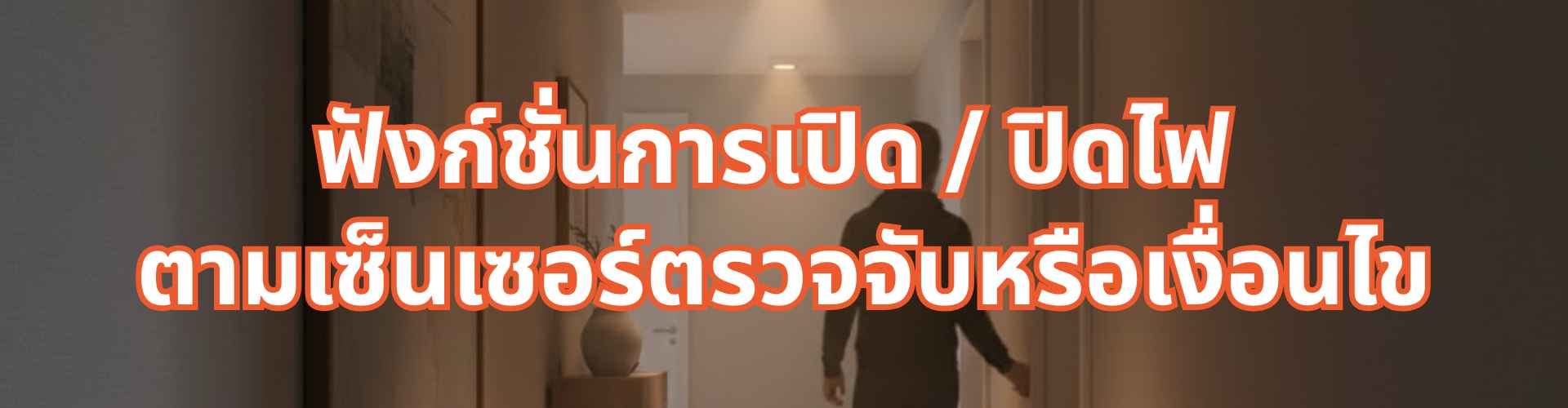 ระบบเปิด/ปิดไฟตามเงื่อนไข